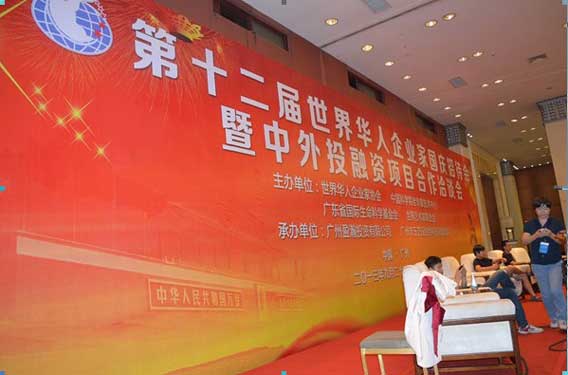 世界華人企業(yè)家年會(huì)暨中外合資公司洽談會(huì)