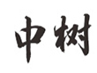 ϺИ䝙(rn)޹˾