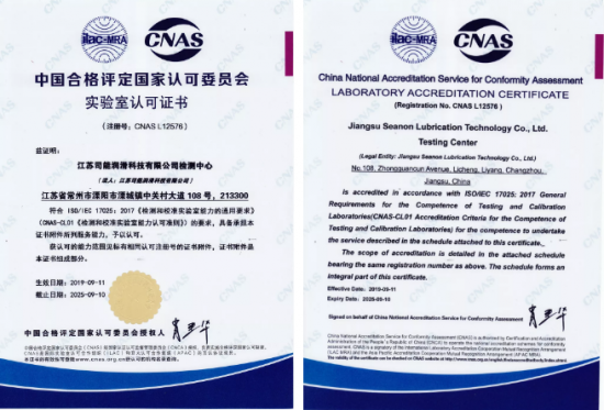 司能潤(rùn)滑油 CNAS認(rèn)證
