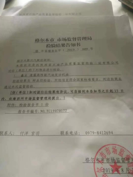 鑫業(yè)潤滑油在青海市場(chǎng)監(jiān)督管理局的抽查中全項(xiàng)合格