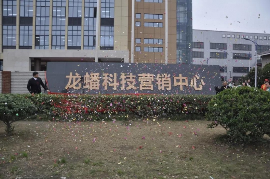 龍?bào)纯萍紶I(yíng)銷中心搬遷儀式隆重舉行