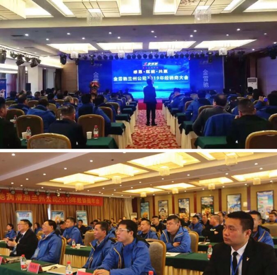 金雪馳潤(rùn)滑油蘭州公司2019年經(jīng)銷商大會(huì)勝利召開(kāi)
