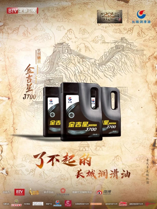 長(zhǎng)城潤(rùn)滑油攜手《了不起的長(zhǎng)城》踏上全新文化之旅