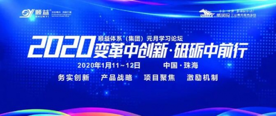順益體系(集團)2020學(xué)習(xí)論壇