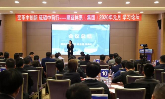 順益體系(集團)2020學(xué)習(xí)論壇