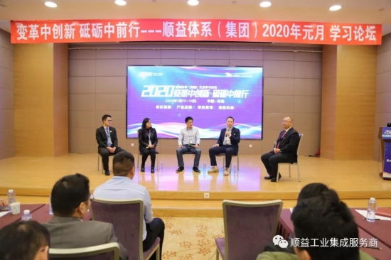 順益體系(集團)2020學(xué)習(xí)論壇