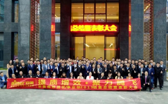 安美集團(tuán)2019銷售表彰大會暨2020春節(jié)晚會
