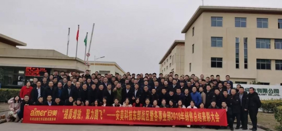 安美集團(tuán)2019銷售表彰大會暨2020春節(jié)晚會