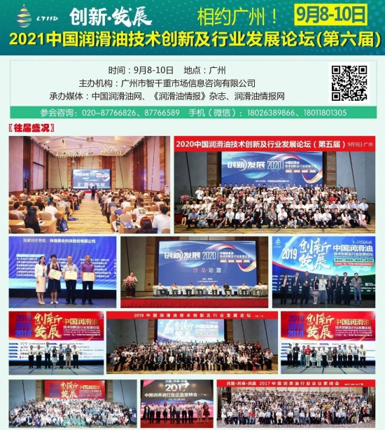 2021中國潤滑油技術(shù)創(chuàng)新及行業(yè)發(fā)展論壇 2021中國潤滑油技術(shù)創(chuàng)新及行業(yè)發(fā)展論壇 中國潤滑油網(wǎng)