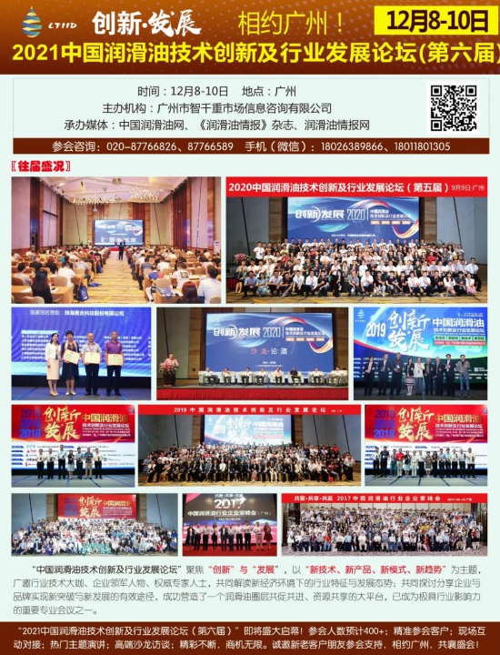2021中國(guó)潤(rùn)滑油技術(shù)創(chuàng)新及行業(yè)發(fā)展論壇 2021中國(guó)潤(rùn)滑油技術(shù)創(chuàng)新及行業(yè)發(fā)展論壇 中國(guó)潤(rùn)滑油網(wǎng)