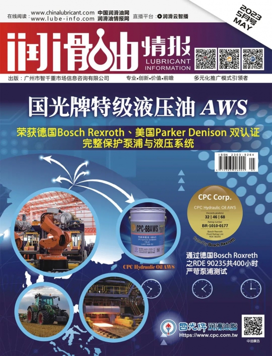 潤滑油情報(bào)雜志2023年05月刊 潤滑油情報(bào)雜志2023年05月刊